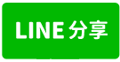 近體育園區家樂福大地坪透天-line share